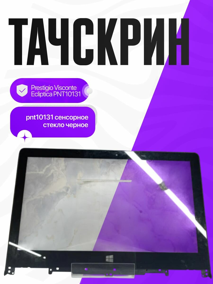 Тачскрин для планшета Prestigio Visconte Ecliptica PNT10131 Сенсорное стекло черное