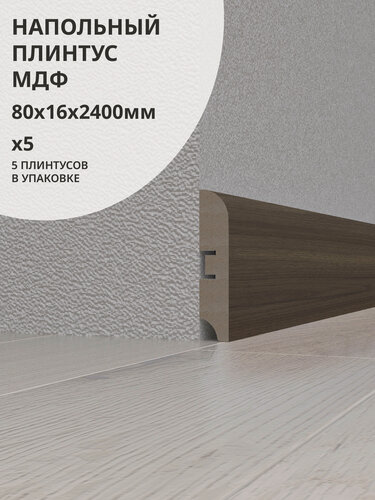 Изображение товара Плинтус напольный Леском, МДФ, 80х16х2400мм, 5шт, цвет орех гранде