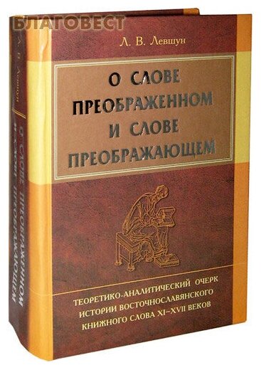 О слове преображенном и о слове преображающем - фото №7