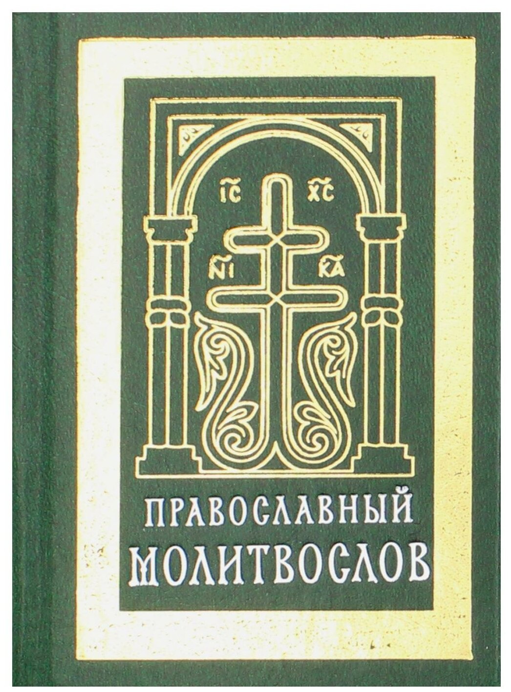 Православный молитвослов