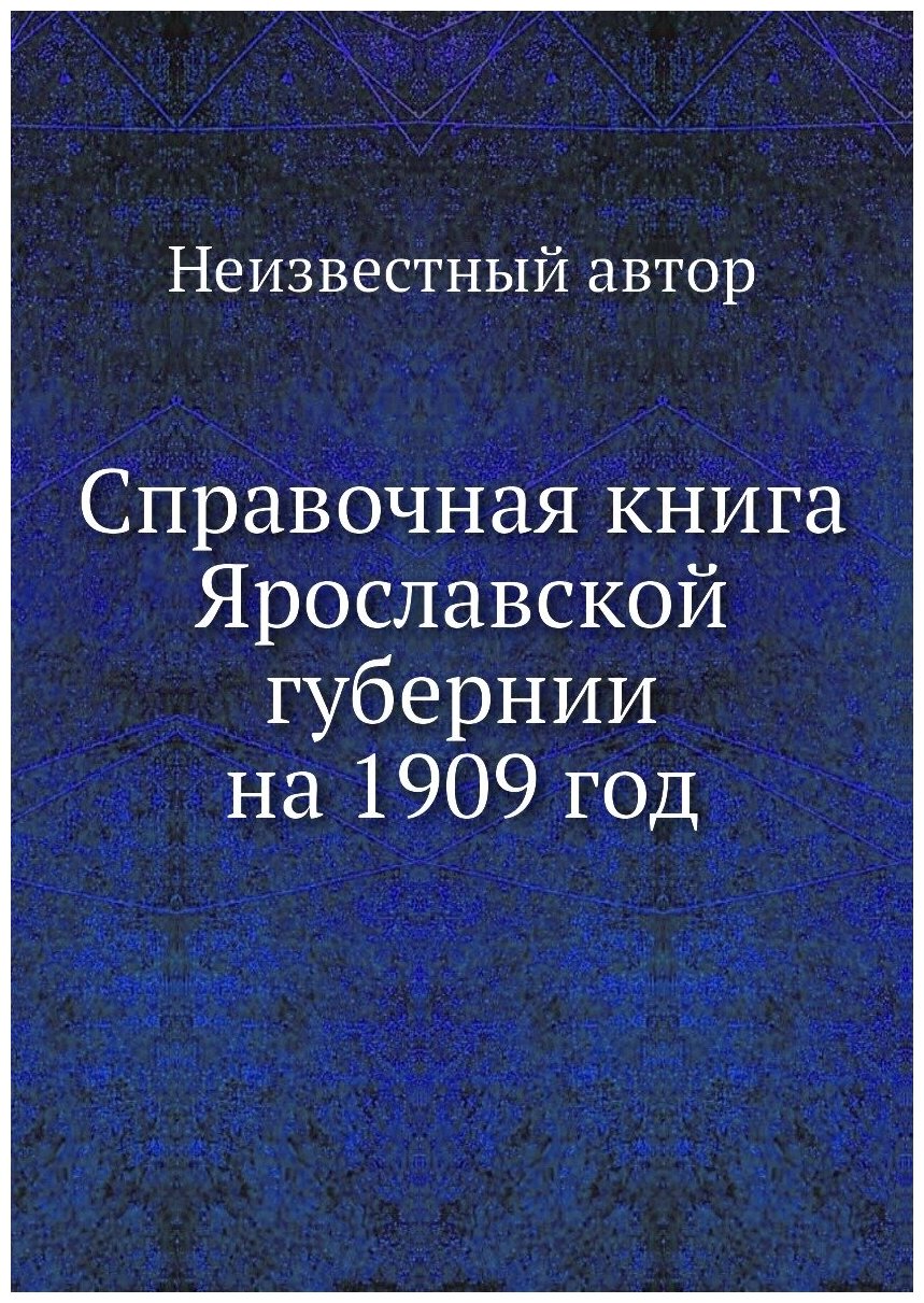 Книга Справочная книга Ярославской губернии на 1909 год - фото №1