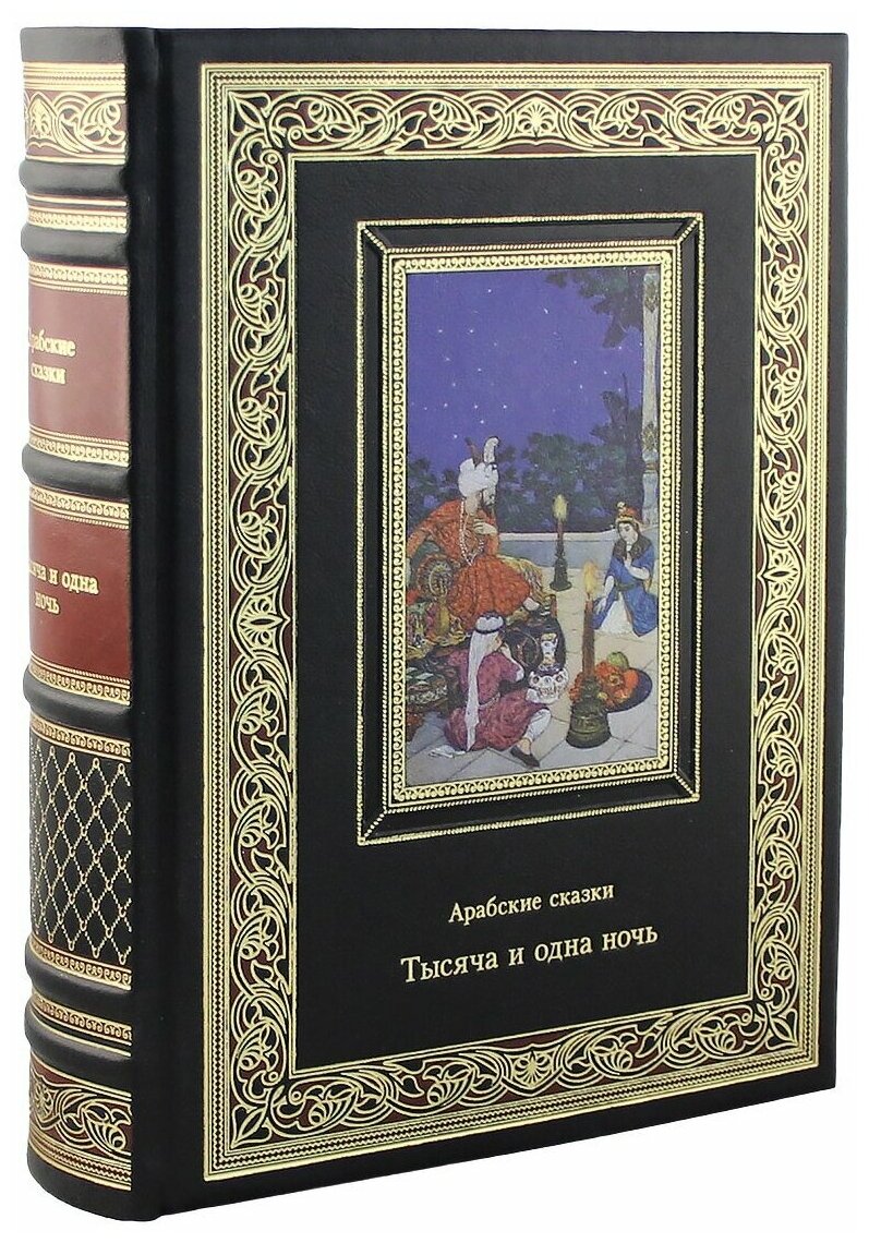 Книга "Тысяча и одна ночь. Арабские сказки"