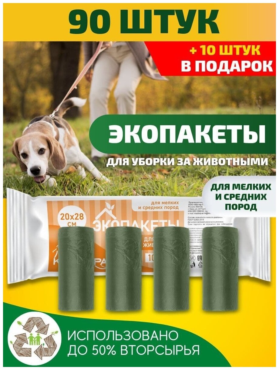Эко Пакеты для уборки за животными для мелких пород 20*28 см 100 шт