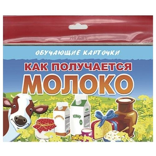 Как получается молоко. Обучающие карточки д авения алессандро белая как молоко красная как кровь