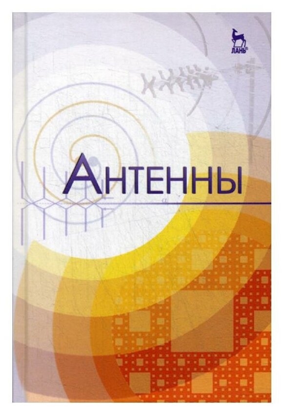 Антенны (Зырянов Ю. Т.) - фото №1