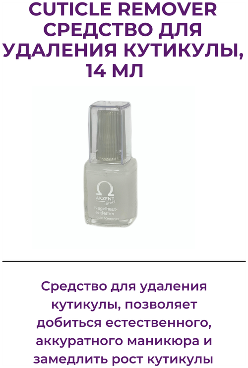 Akzent Direct Cuticle Remover Средcтво для удаления кутикулы, 14 мл