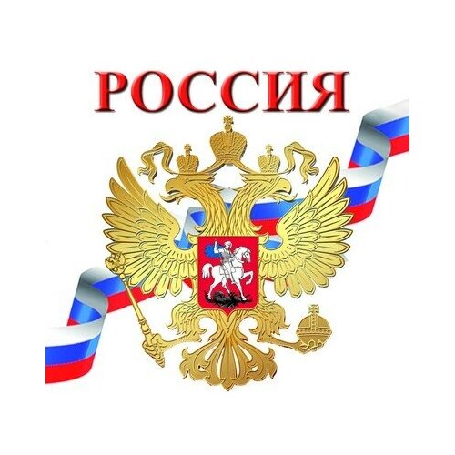 Наклейки Россия