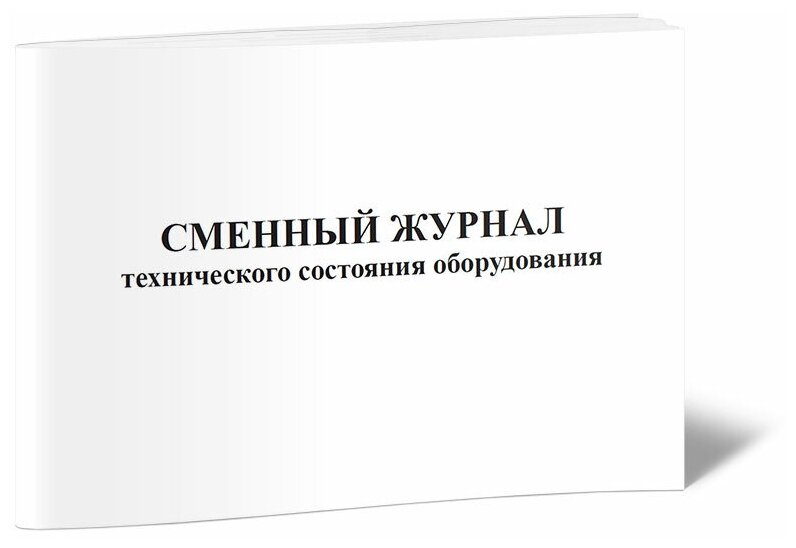 Сменный журнал технического состояния оборудования, 60 стр, 1 журнал, А4 - ЦентрМаг