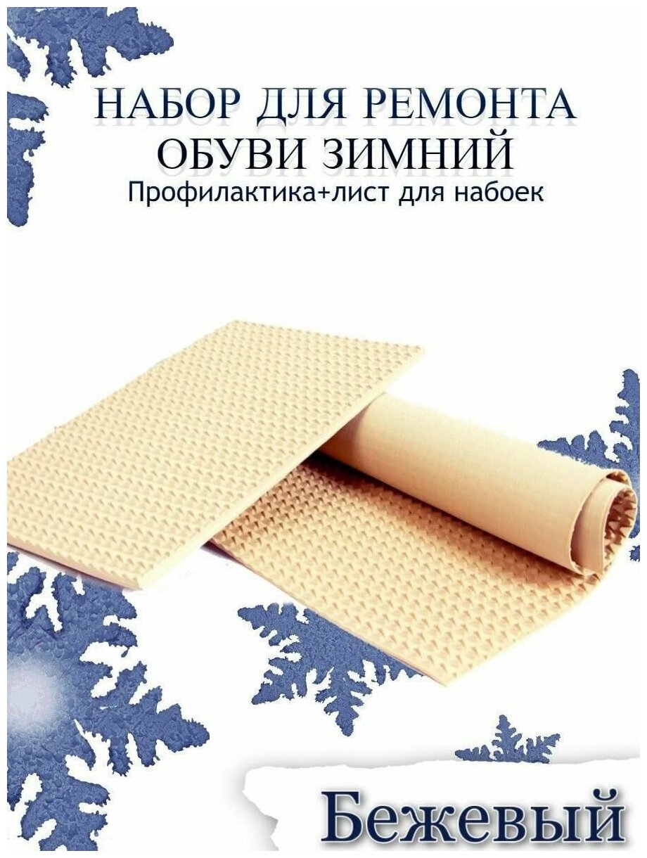 Набор для ремонта обуви зимний: Профилактика+лист для набоек рис. Чешуя цв. бежевый