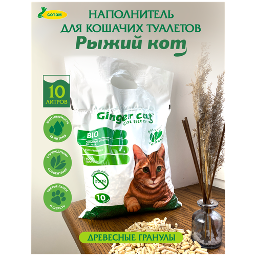 Древесный наполнитель Ginger cat БИО 10 л, 2,6 кг.