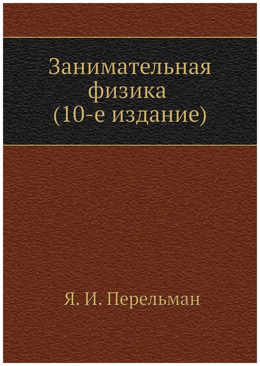 Книга Занимательная Физика (10-E Издание) - фото №1
