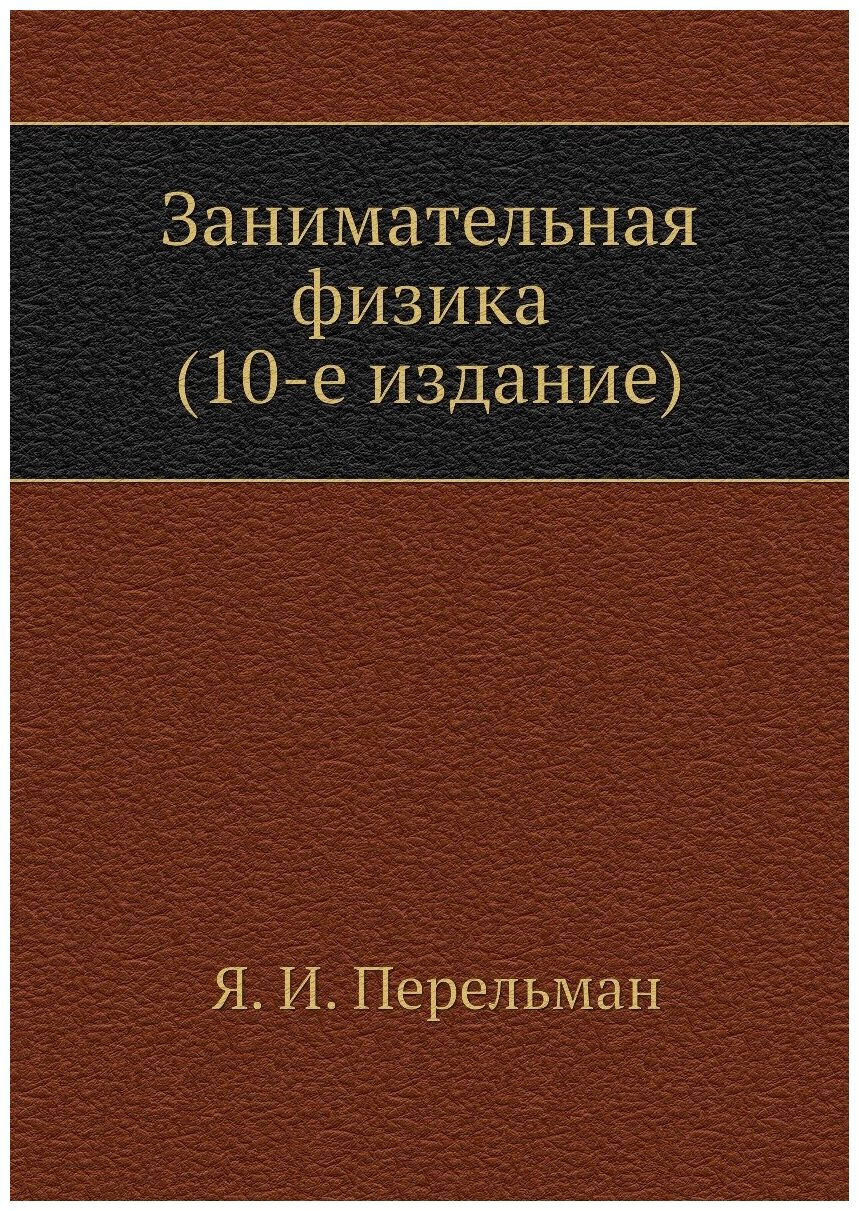 Занимательная физика (10-e издание).