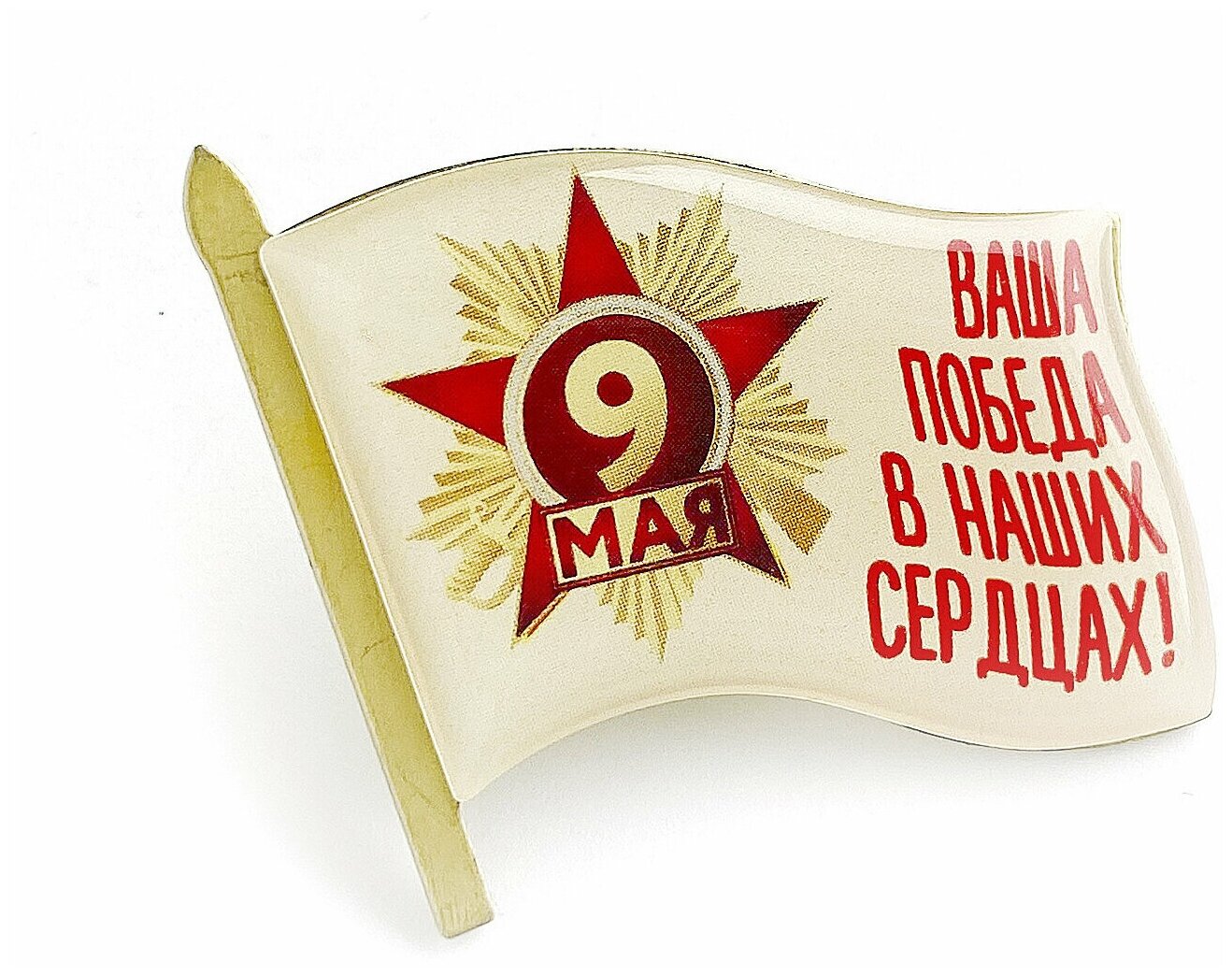 Значок Флаг 30х25 смола "9 Мая. Ваша победа в наших сердцах"