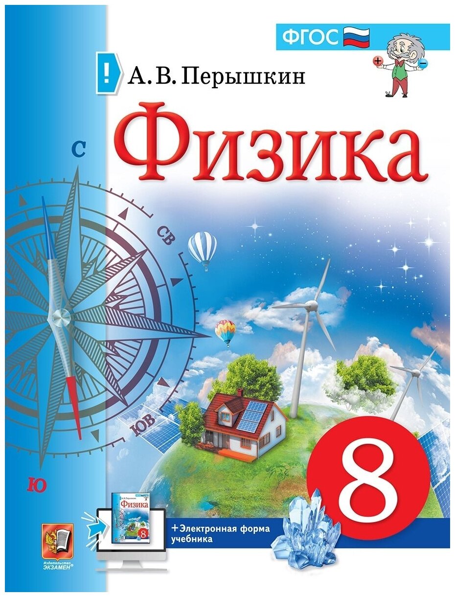 Учебник Экзамен 8 класс, ФГОС, Перышкин А. В, Физика