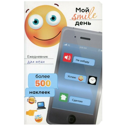 Ежедневник для меня. Мой smile день. Более 500 наклеек