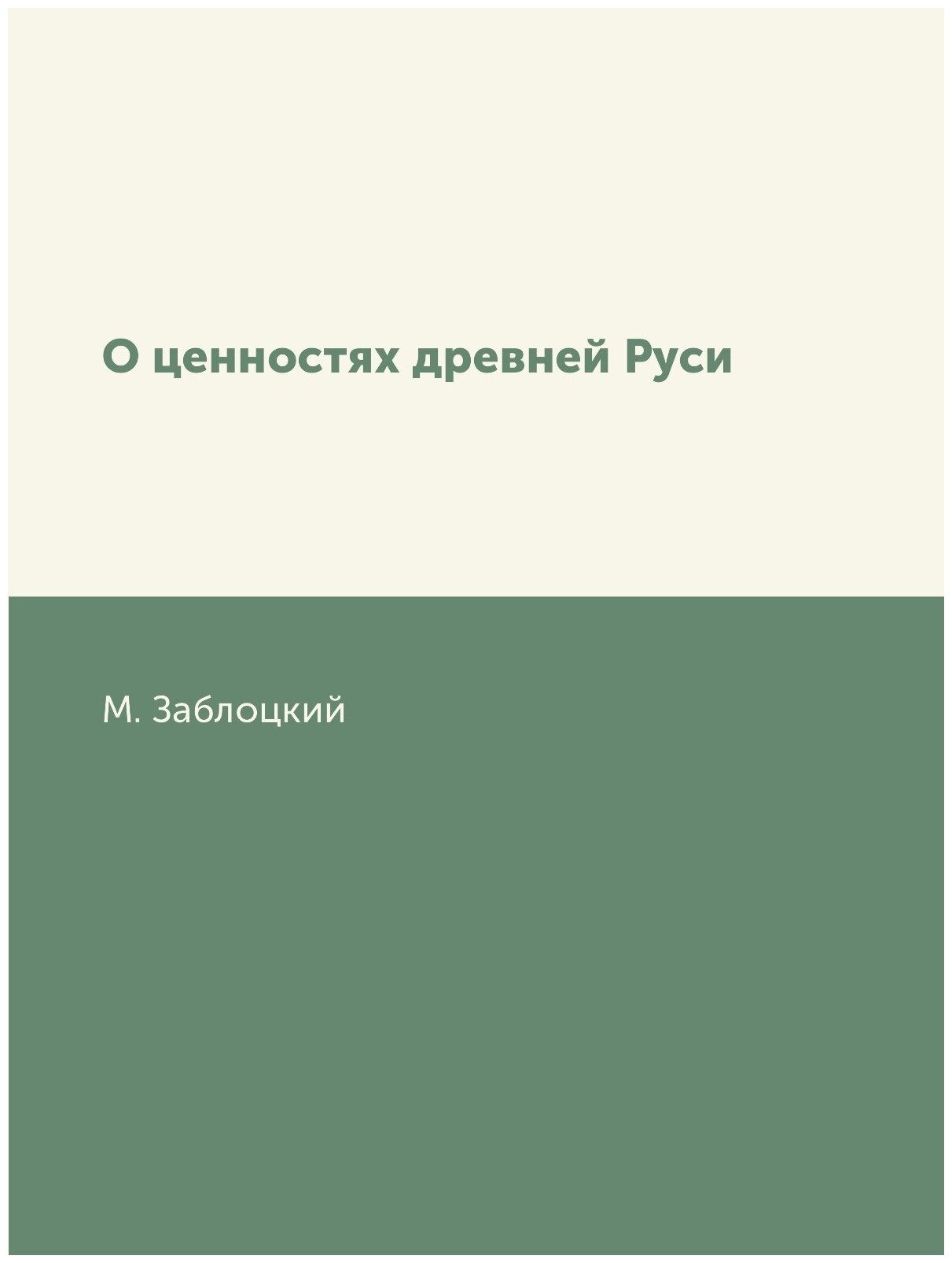 Книга О ценностях древней Руси - фото №1