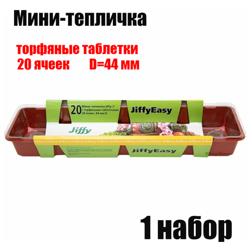 Мини-теплица JIFFY (длинная) 44 мм, 20 ячеек