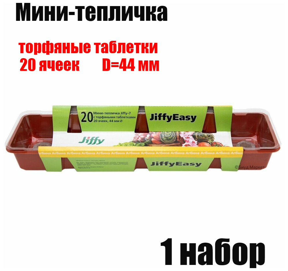 Мини-теплица JIFFY (длинная) 44 мм, 20 ячеек