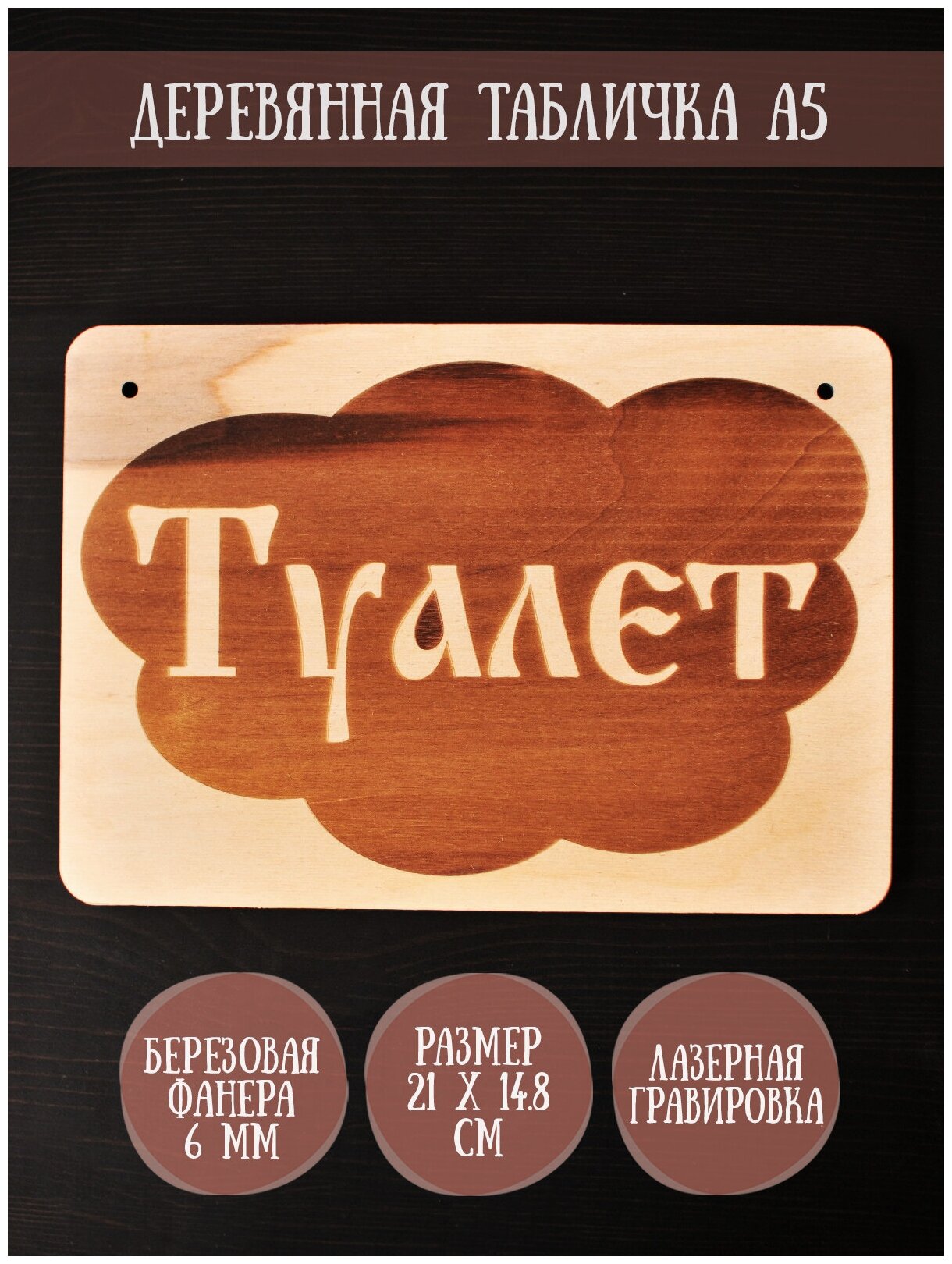 Табличка для бани RiForm "Туалет" формат А5 (21 х 14.8 см) березовая фанера 6 мм