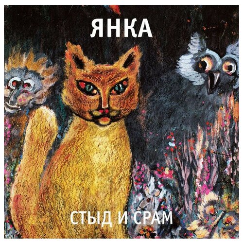 Янка - Стыд и срам