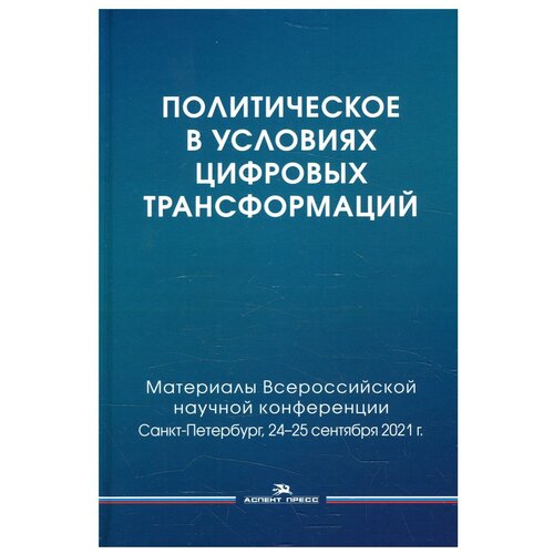 Политическое в условиях цифровых трансформаций