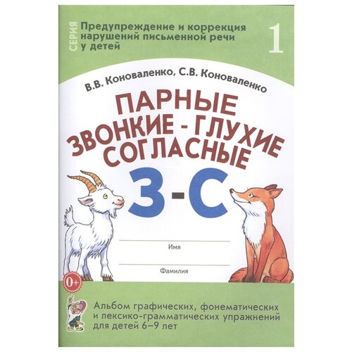 Парные звонкие - глухие согласные З - С. Альбом графических, фонематических и лексико - грамматических упражнений для детей 6 - 9 лет № 1