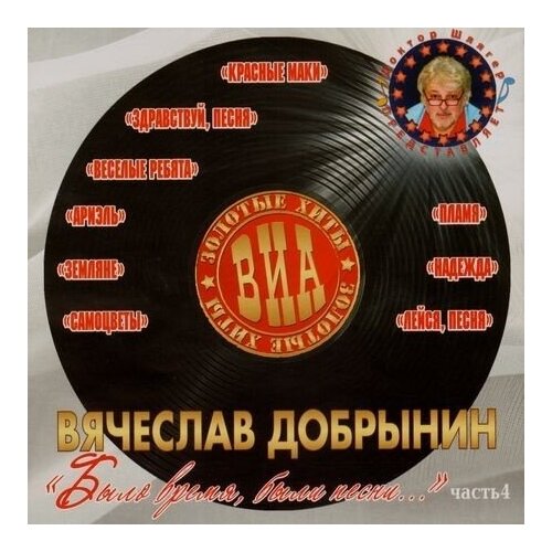 AUDIO CD золотые хиты ВИА - было время, были песни. часть 4 (DIGIPACK). 1 CD audio cd золотые хиты виа было время были песни часть 1