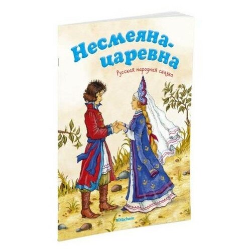 Несмеяна-царевна. Русская народная сказка