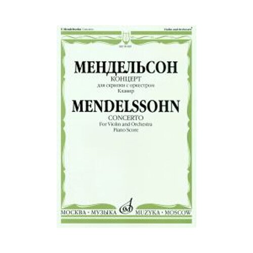 09189МИ Мендельсон Ф. Концерт. Для скрипки с оркестром. Клавир, Издательство «Музыка»