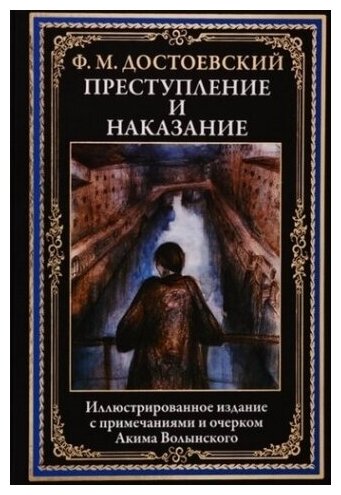 Преступление и наказание