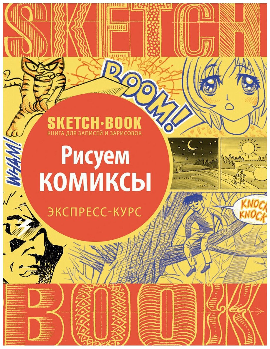 Sketchbook. Рисуем комиксы. Экспресс-курс