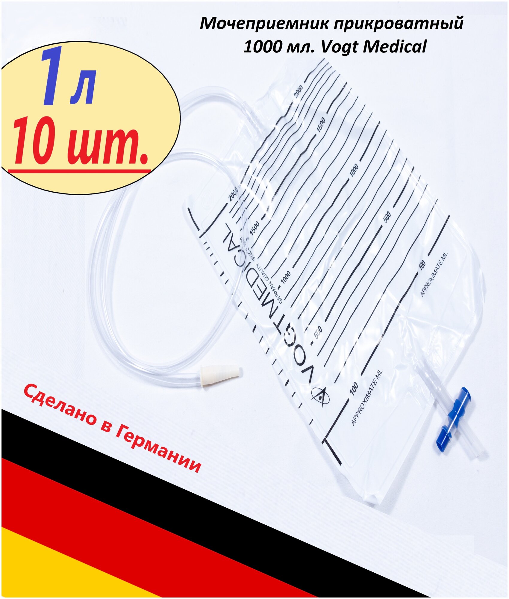 Мочеприемник прикроватный Vogt Medical (Германия) 1000 мл с Крестообразным сливным клапаном. Набор 10шт.