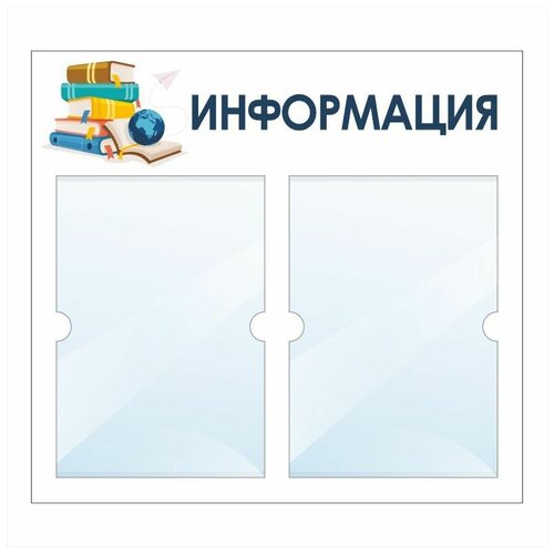 Информационный стенд 