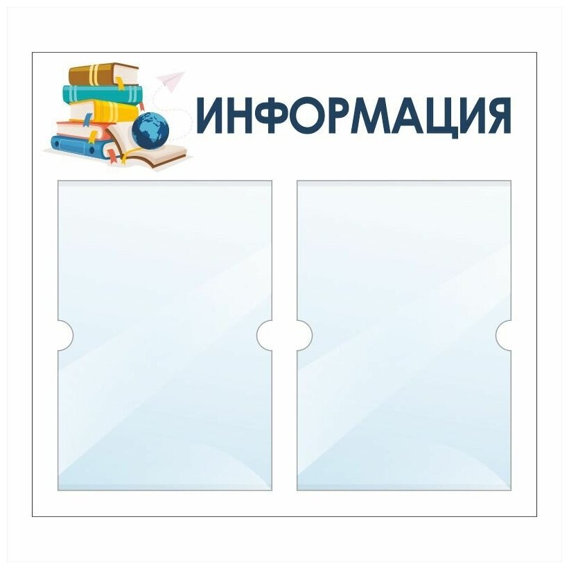 Информационный стенд "Информация Книги Библиотека" 500х460 мм с 2 карманами А4 производство "ПолиЦентр"