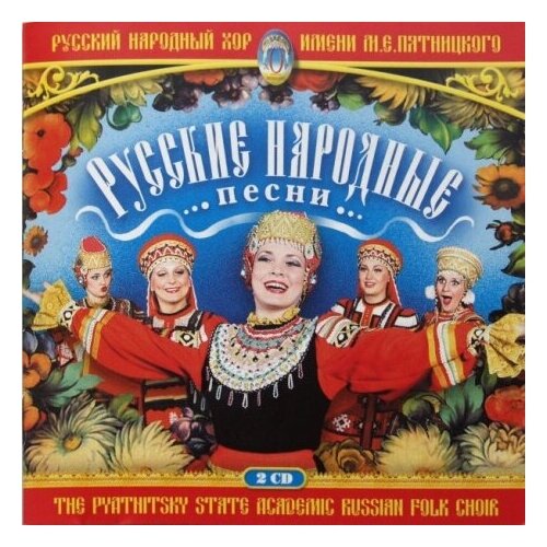 компакт диски bomba music сборник 25 лучших русских романсов 2cd Компакт-диски, Bomba Music, русский народный ХОР имени пятницкого - Русские Народные Песни (2CD)