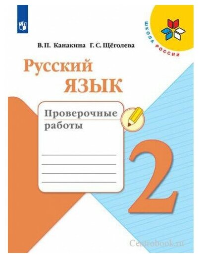 Канакина В. П. Русский язык 2 класс Проверочные работы