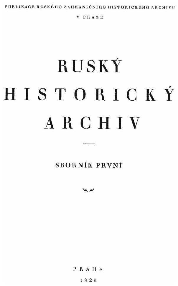 Книга Русский исторический архив. Сборник первый - фото №2