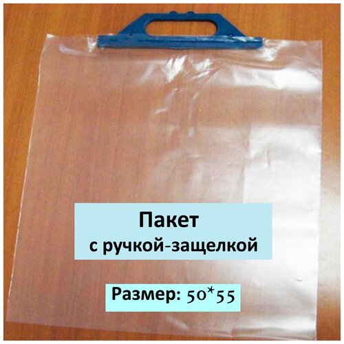 Пакеты многоразовые с пластиковой крепкой ручкой-защёлкой 55 х 50 см.10 шт.Прочные и плотные из ПВД (полиэтилен).Прозрачные.Сумки-чехлы для упаковки.