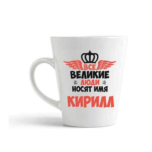 фото Кружка-латте coolpodarok все великие люди носят имя кирилл