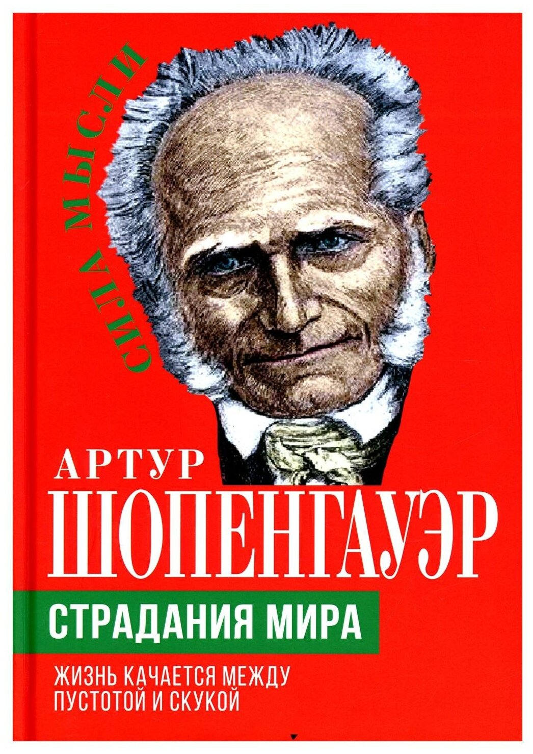 Страдания мира. Жизнь качается между пустотой - фото №1