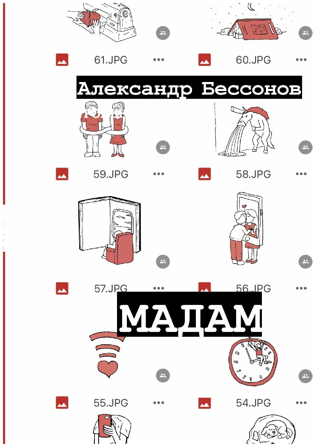 Мадам Бессонов А.