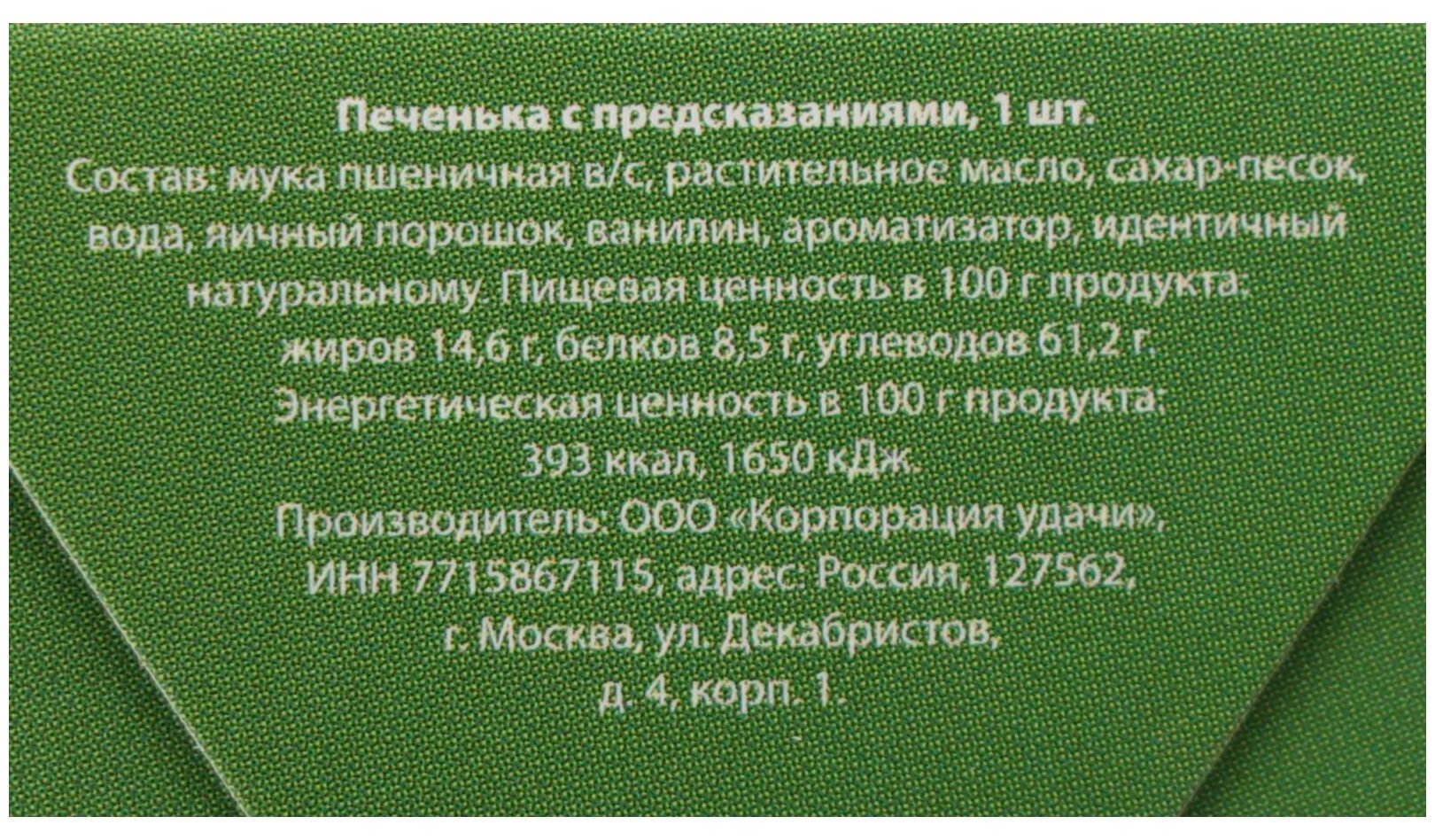 Печенье с предсказанием "Узнай, что тебя ждет в новом году", 1 шт - фотография № 3