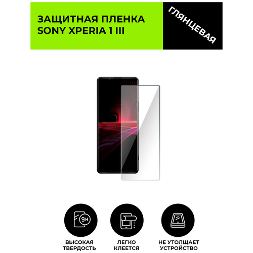 Глянцевая защитная плёнка для SONY Xperia 1 III, гидрогелевая, на дисплей, для телефона