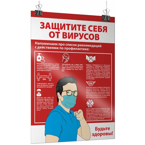 Плакат «Защитите себя от Коронавируса», формат А-2 (42x60 см.)