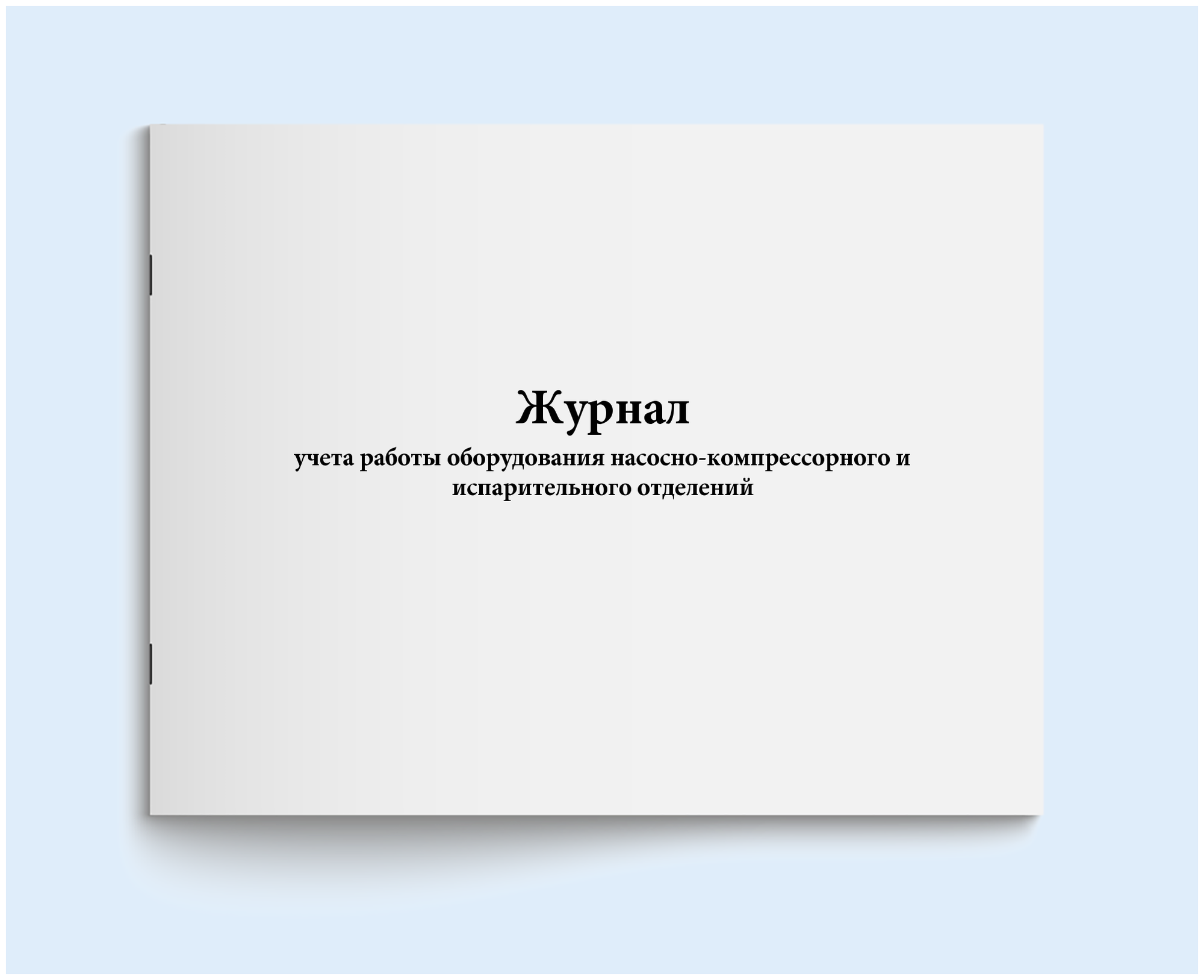 Журнал учета работы оборудования насосно-компрессорного и испарительного отделений. 60 страниц