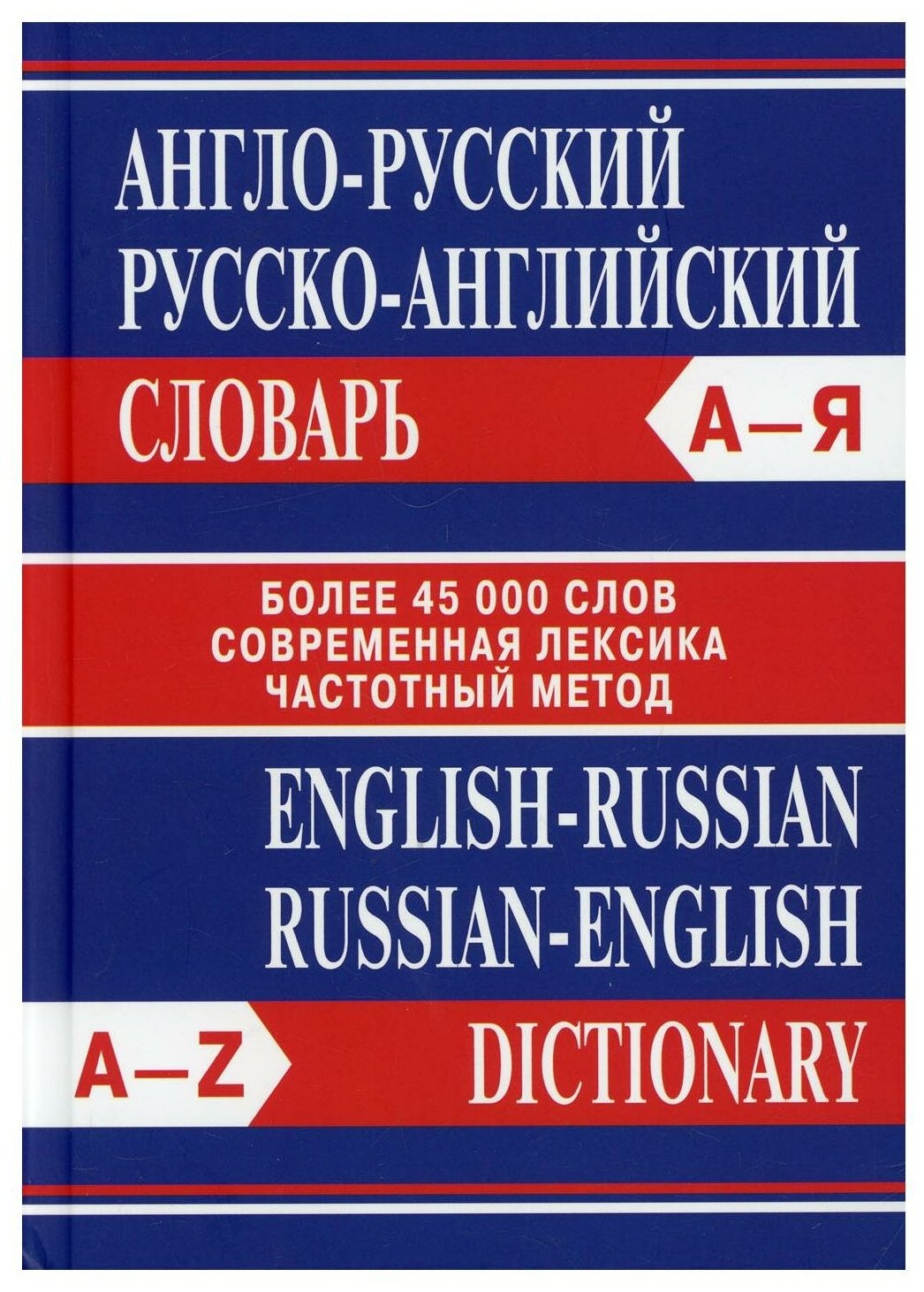 Англо-русский русско-английский словарь