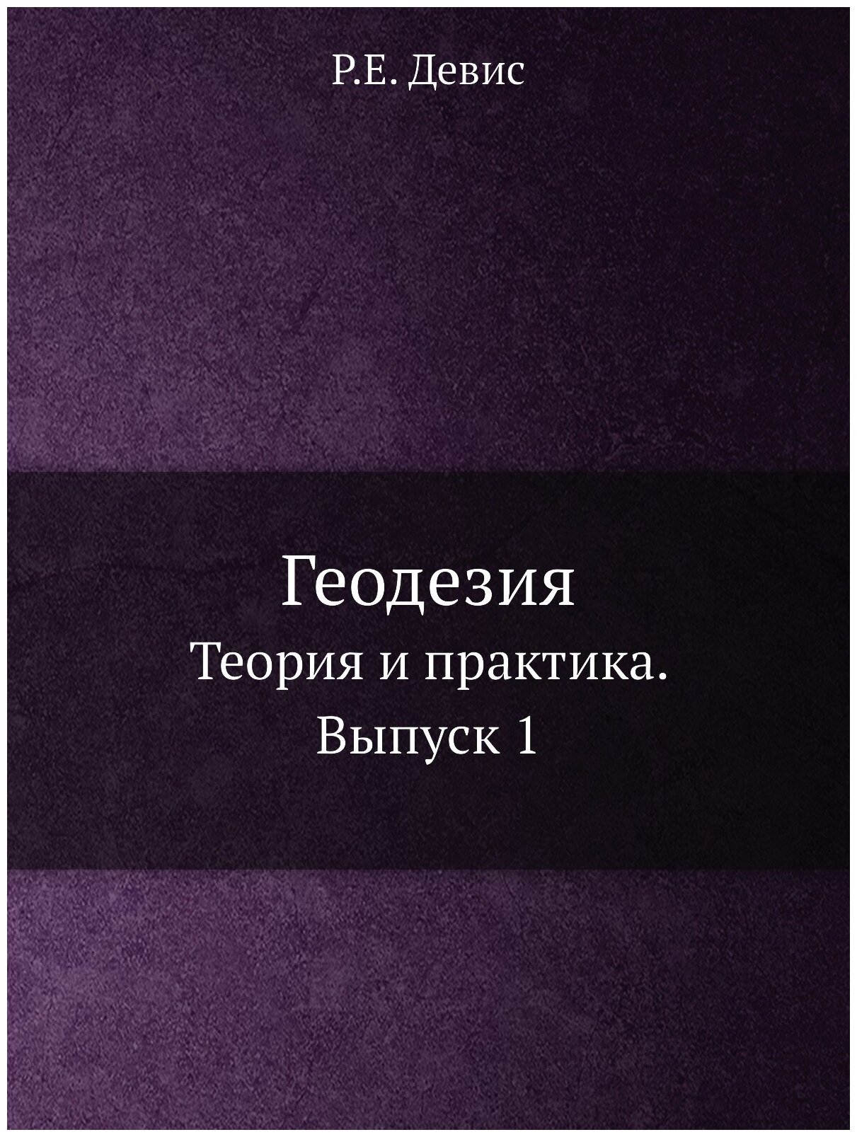 Книга Геодезия, теория и практика, Выпуск 1 - фото №1