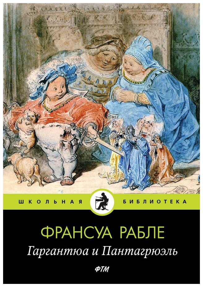 Книга Гаргантюа и Пантагрюэль (Рабле Франсуа) - фото №1