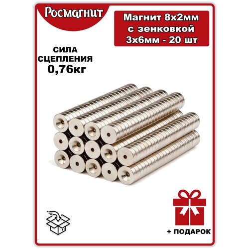 магнит 8 x 2 с зенковкой 3 x 6мм - 20шт