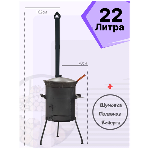 Комплект: Казан 22 литра + печь с зольником с трубой/шибером + шумовка + половник + кочерга Svargan